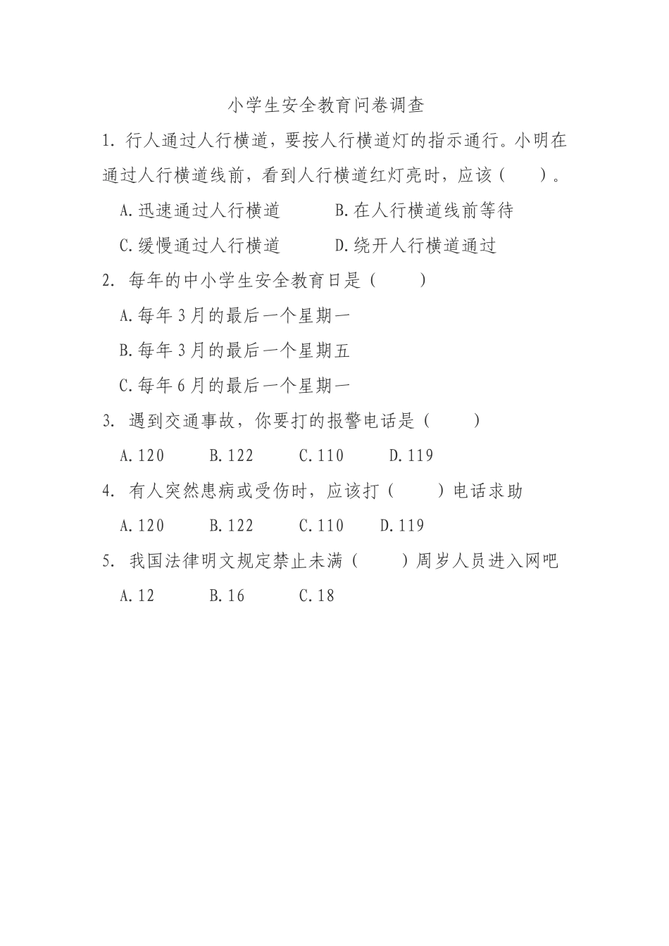 小学生安全教育问卷调查_第1页