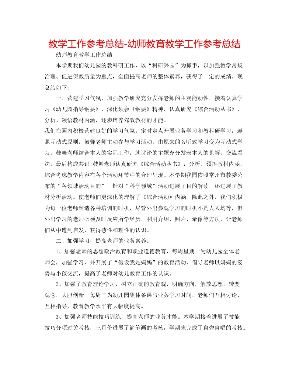 教学工作参考总结幼师教育教学工作参考总结_第1页