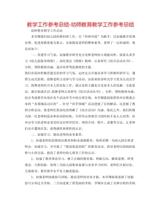 教学工作参考总结幼师教育教学工作参考总结