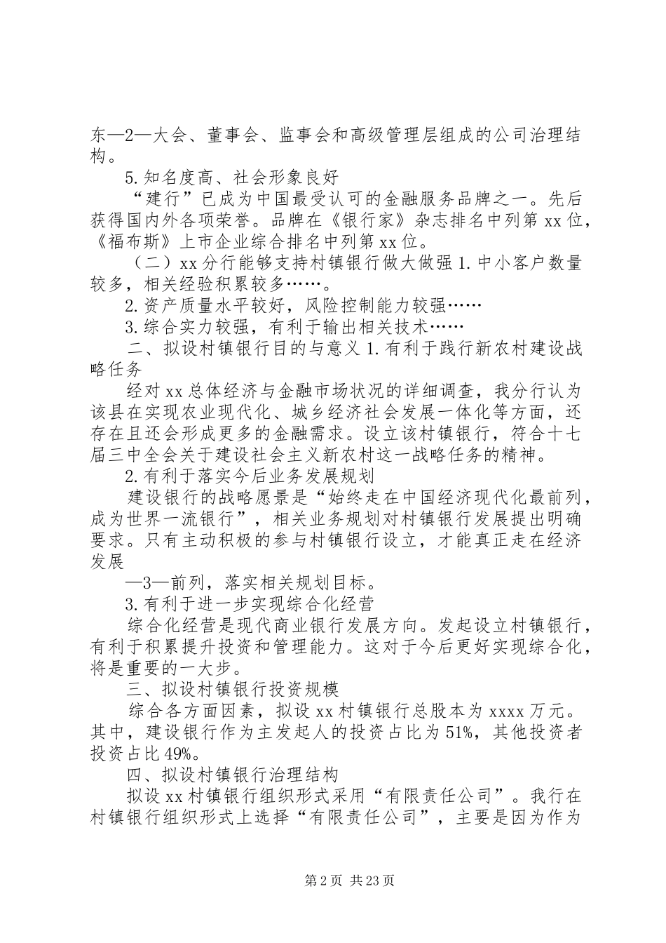 关于我行拟作为XX村镇银行主发起人报告_第2页