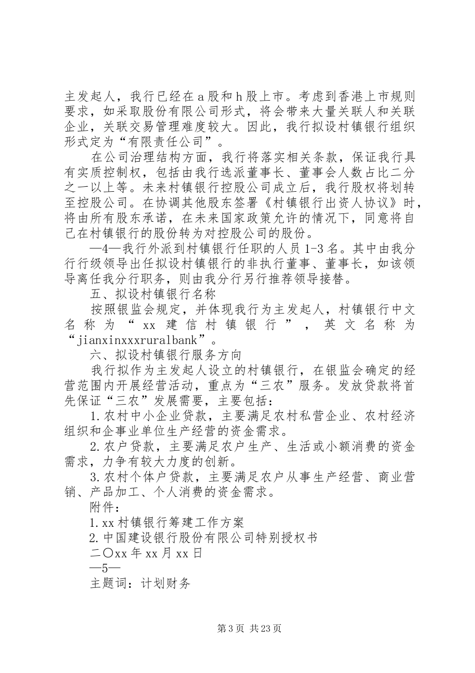 关于我行拟作为XX村镇银行主发起人报告_第3页