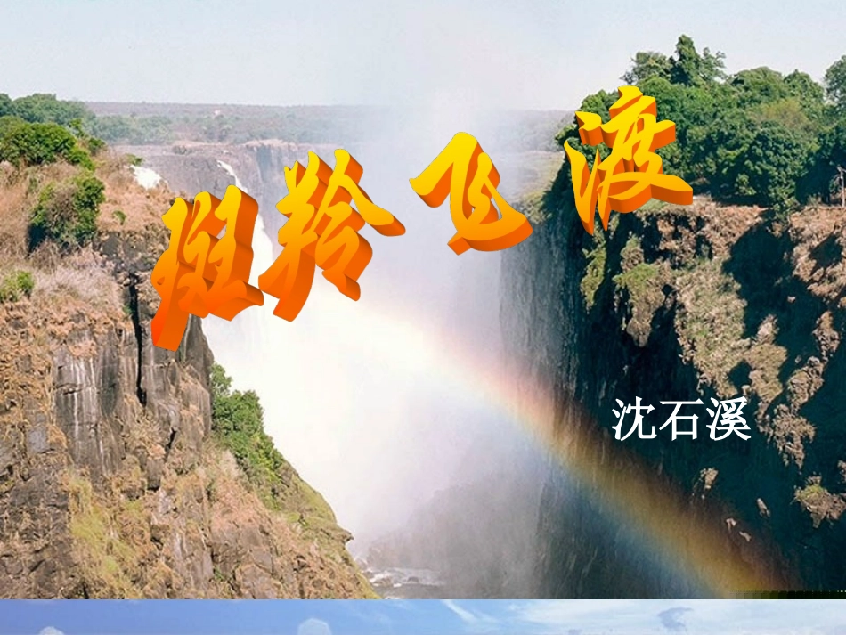 斑羚飞渡课件_第3页