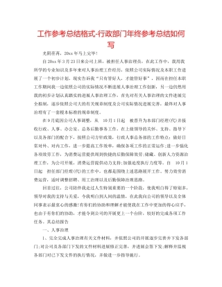 工作参考总结格式行政部门年终参考总结怎么写