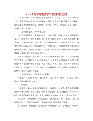 2021年体育教学年终参考总结