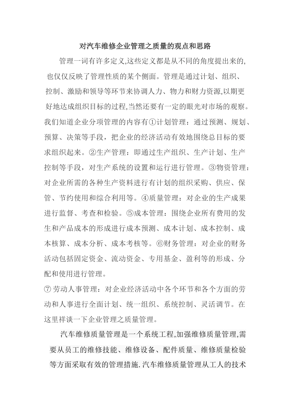 手写-汽车维修企业管理-质量_第1页