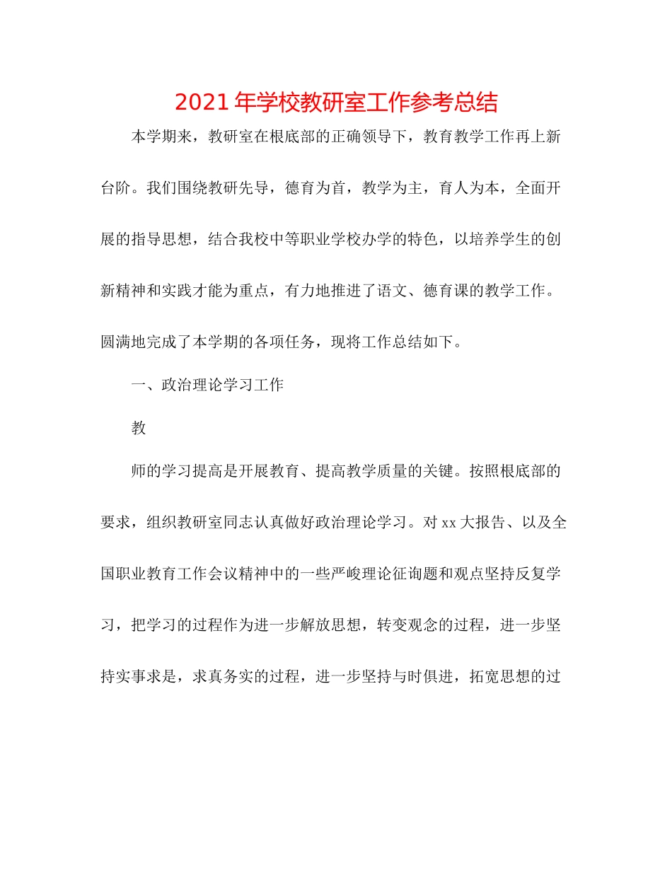 2021年学校教研室工作参考总结_第1页