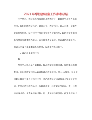 2021年学校教研室工作参考总结