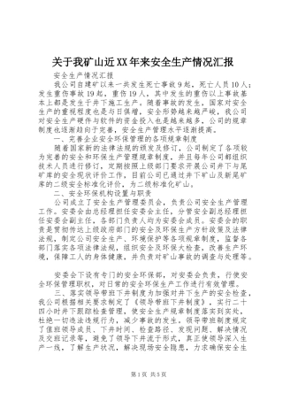 关于我矿山近XX年来安全生产情况汇报