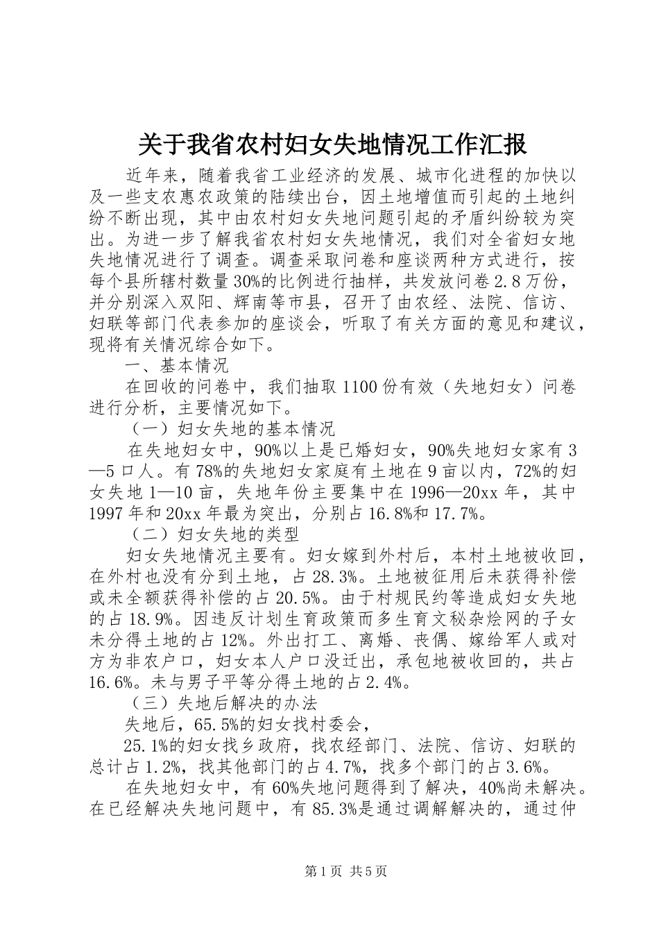 关于我省农村妇女失地情况工作汇报_第1页