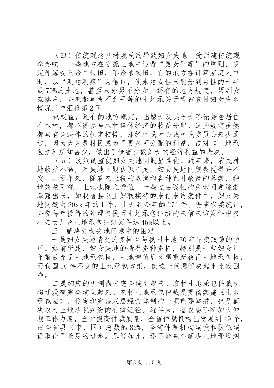 关于我省农村妇女失地情况工作汇报_第3页