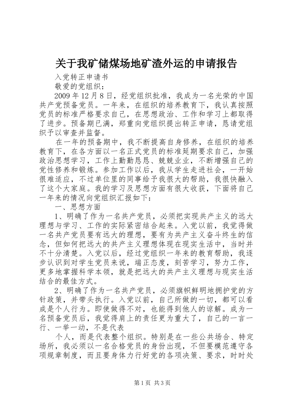 关于我矿储煤场地矿渣外运的申请报告_第1页