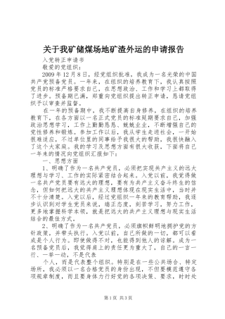 关于我矿储煤场地矿渣外运的申请报告