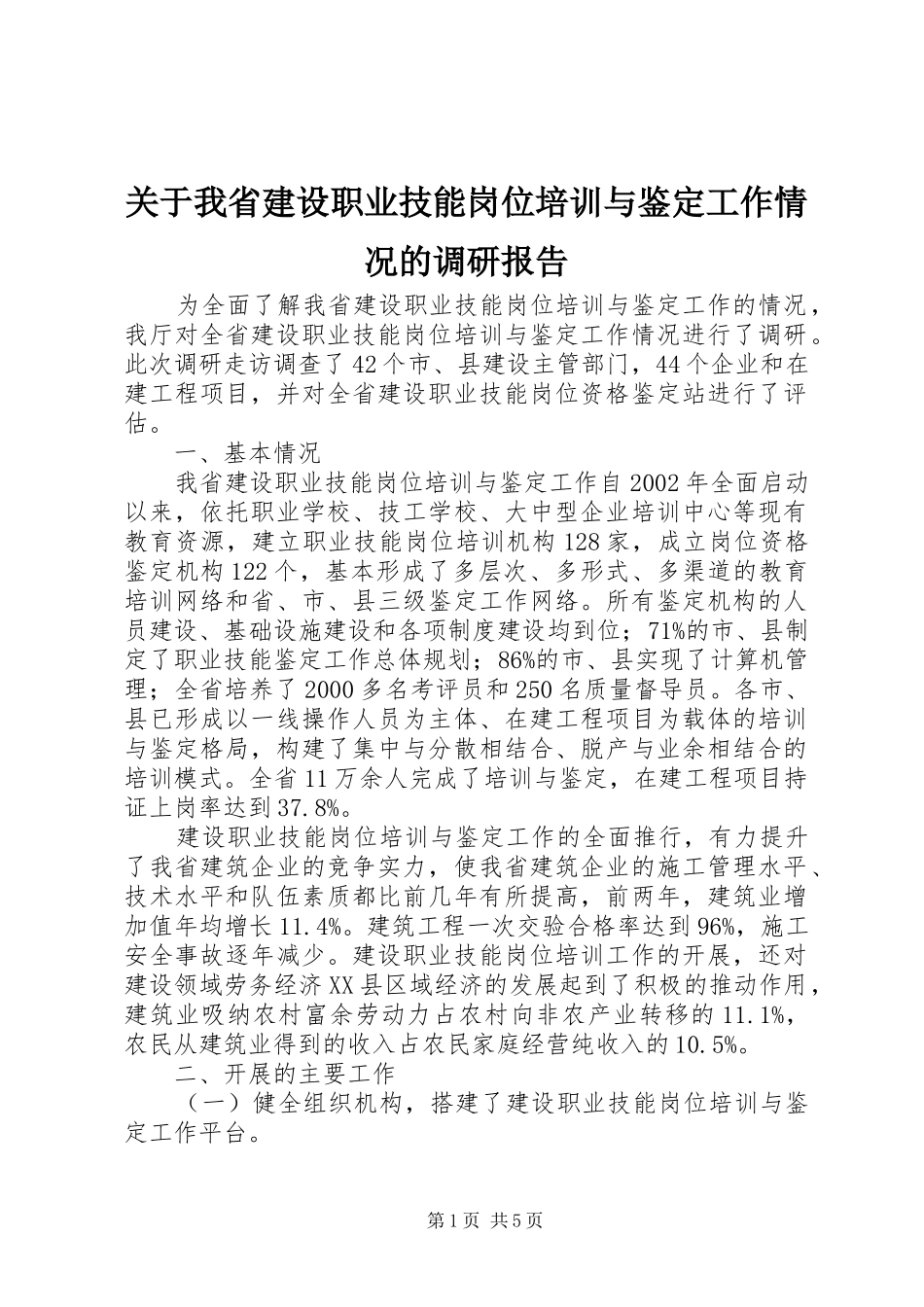 关于我省建设职业技能岗位培训与鉴定工作情况的调研报告_第1页