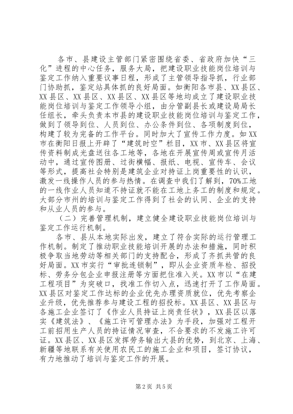 关于我省建设职业技能岗位培训与鉴定工作情况的调研报告_第2页