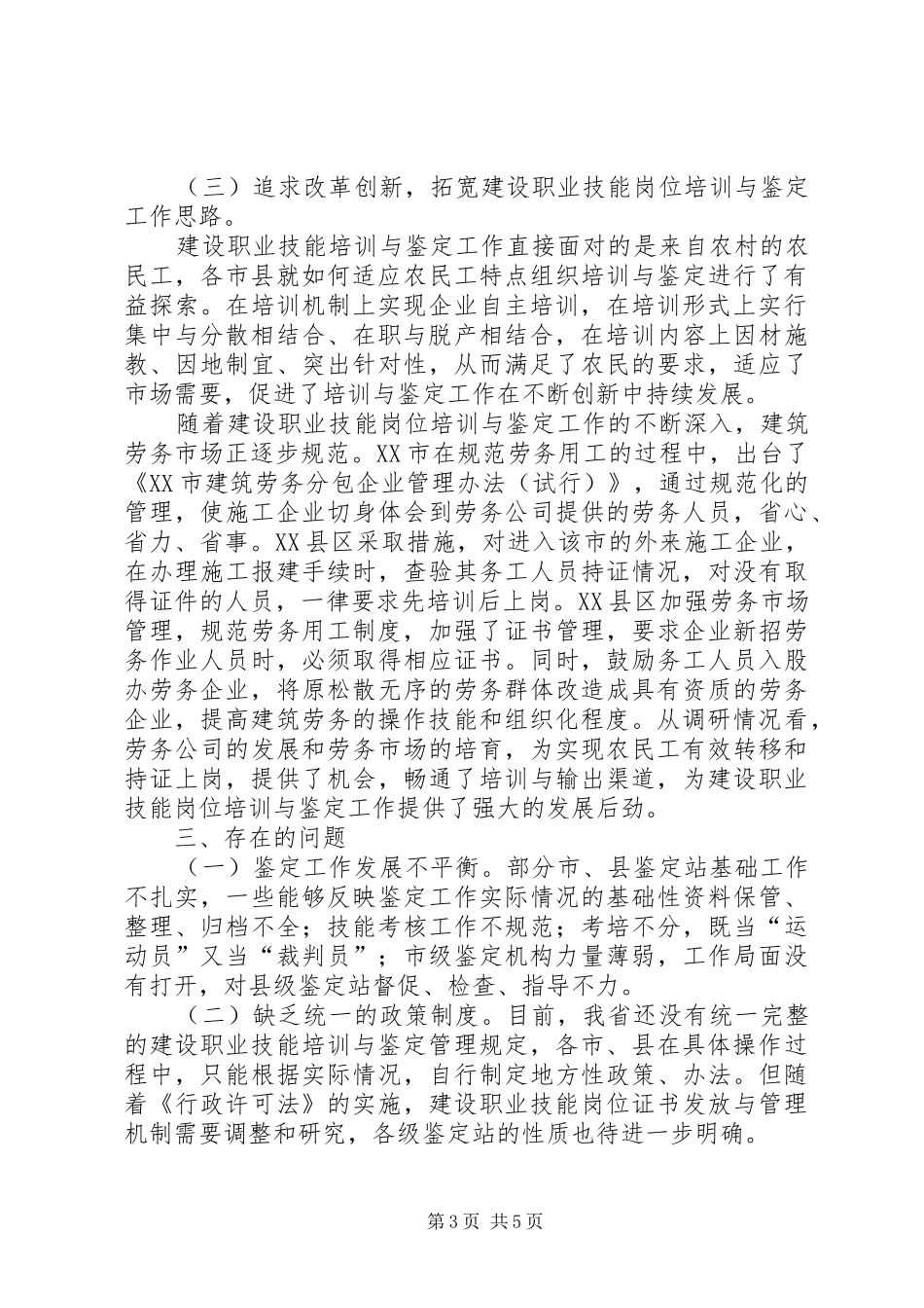 关于我省建设职业技能岗位培训与鉴定工作情况的调研报告_第3页
