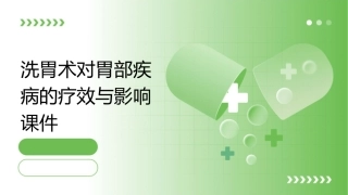 洗胃术对胃部疾病的疗效与影响课件