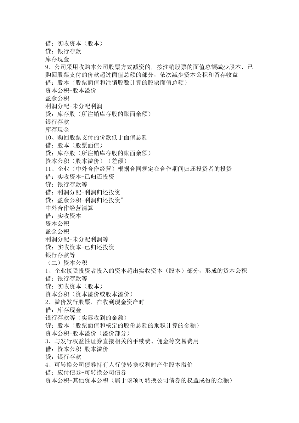 所有者权益类会计分录汇总_第2页