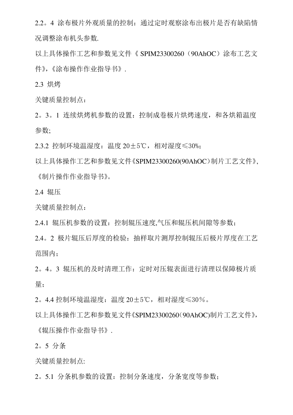 单体电池生产过程质量控制点明细_第2页