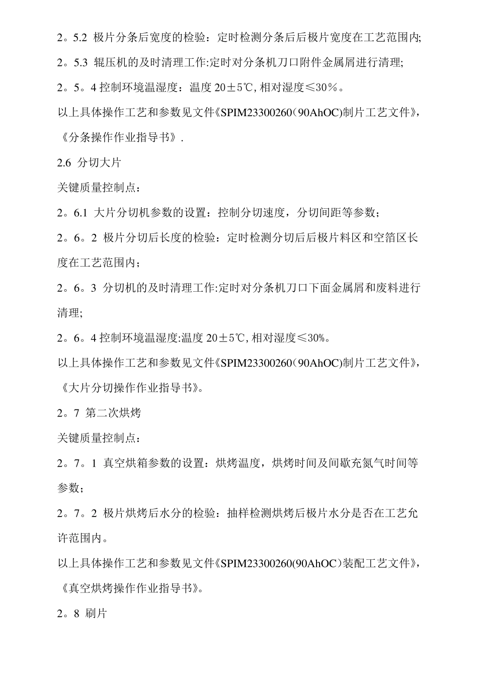 单体电池生产过程质量控制点明细_第3页
