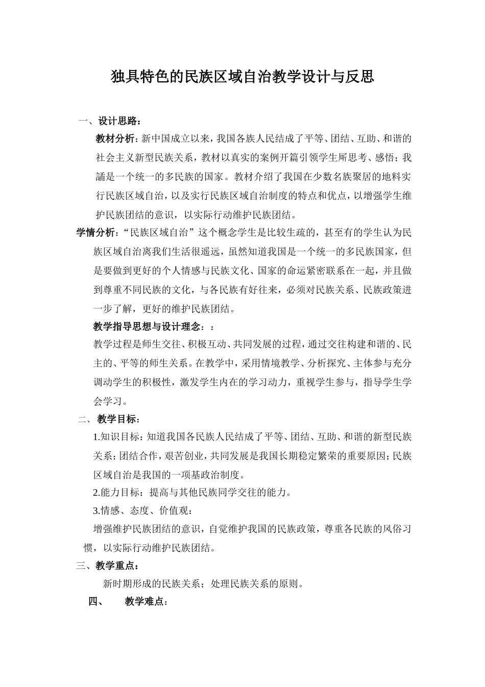独具特色的民族区域自治教学设计与反思_第1页