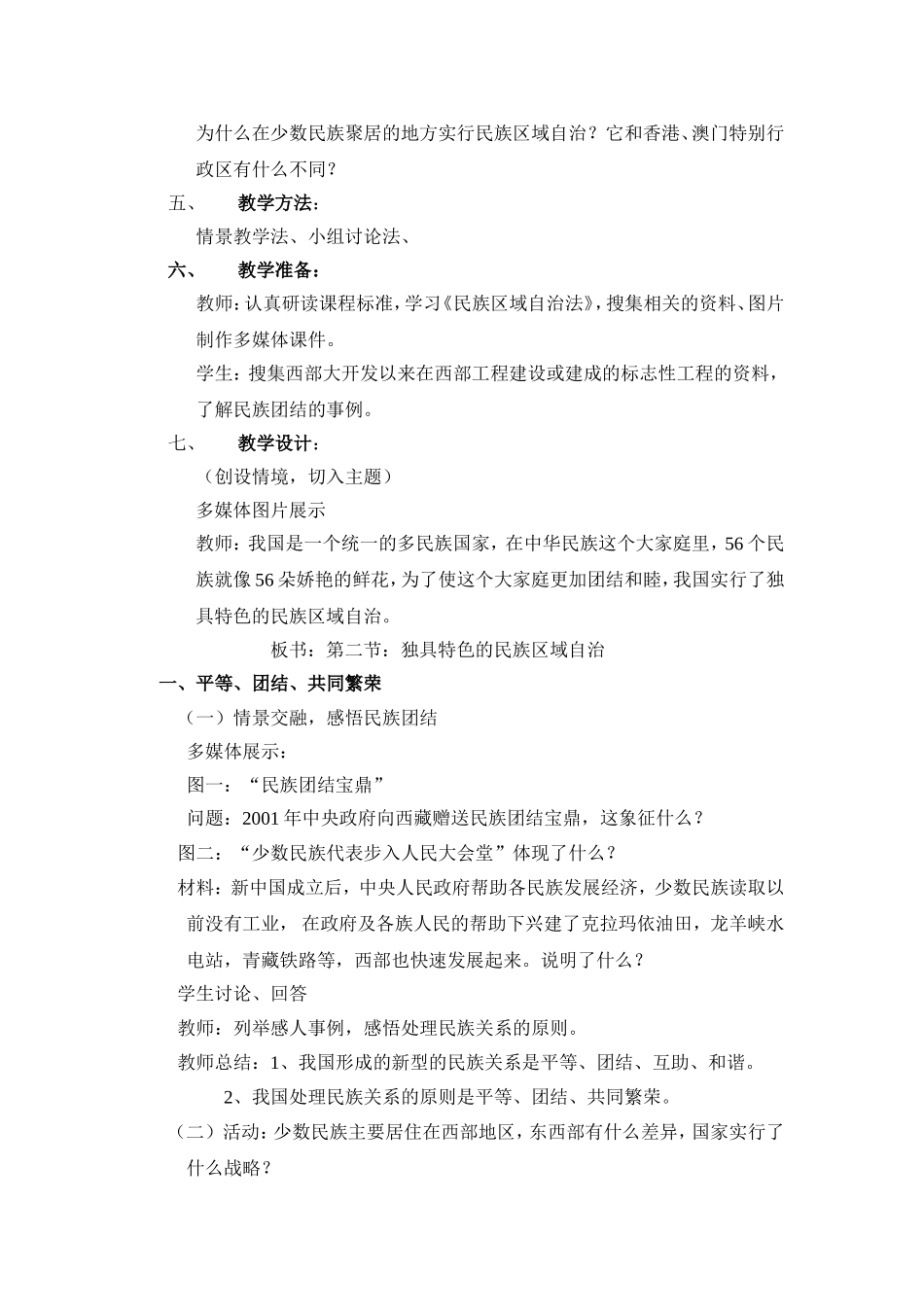 独具特色的民族区域自治教学设计与反思_第2页