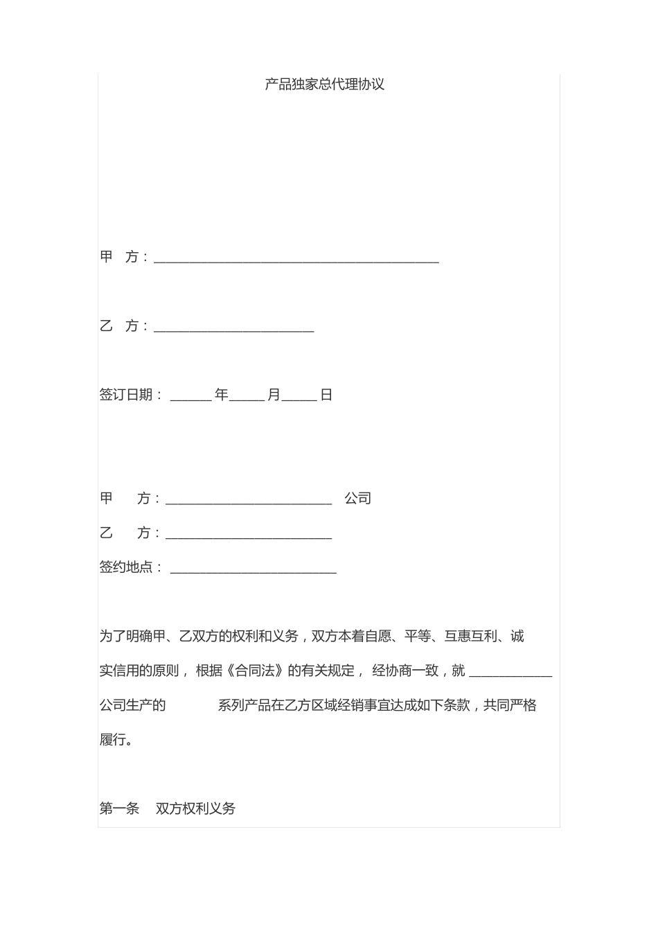 产品独家总代理协议_第1页