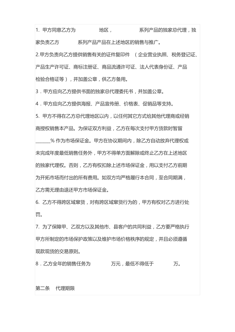 产品独家总代理协议_第2页