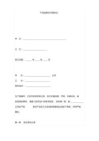 产品独家总代理协议