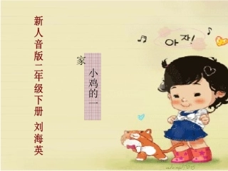 小鸡的一家讲课