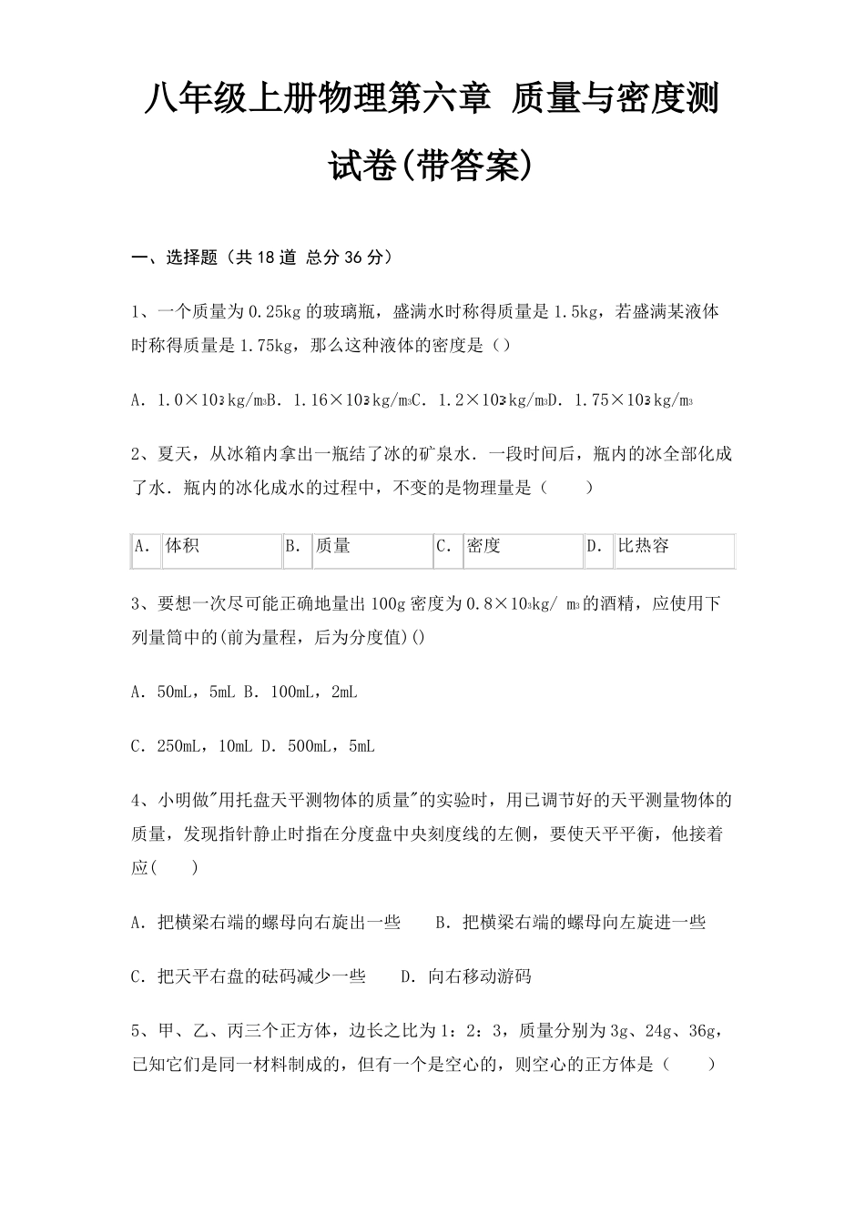 八年级上册物理质量与密度测试卷带答案_第1页