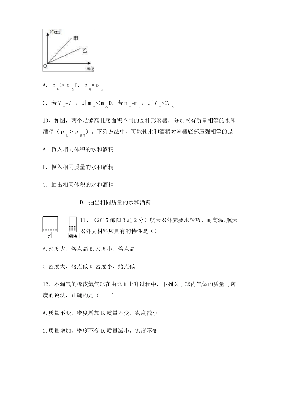 八年级上册物理质量与密度测试卷带答案_第3页