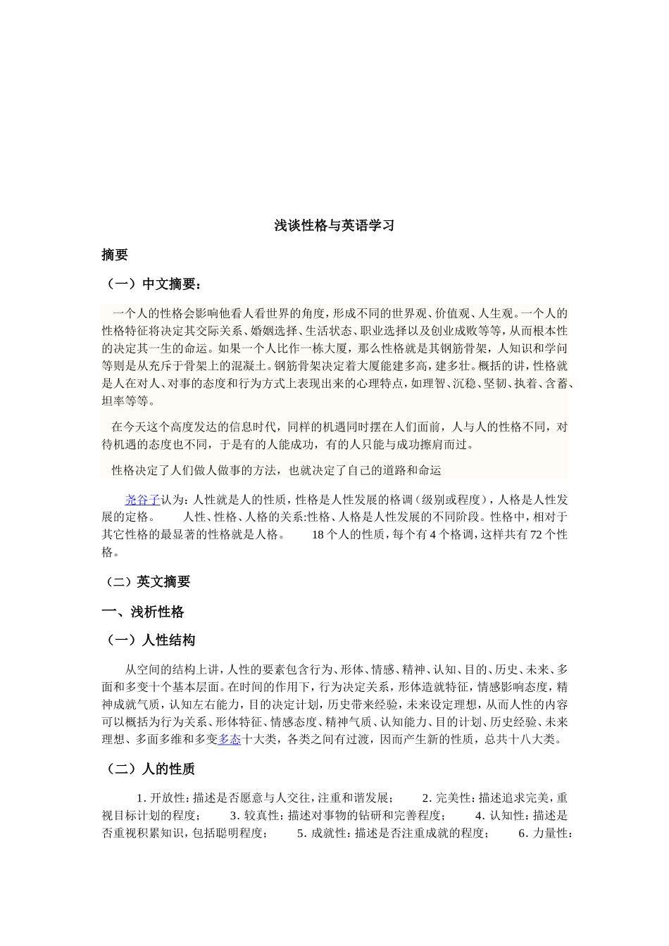 性格与英语学习_第1页