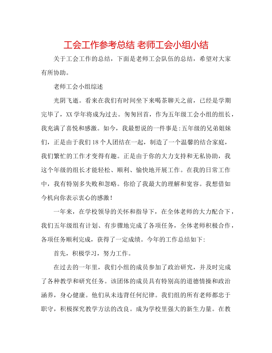 工会工作参考总结教师工会小组小结_第1页