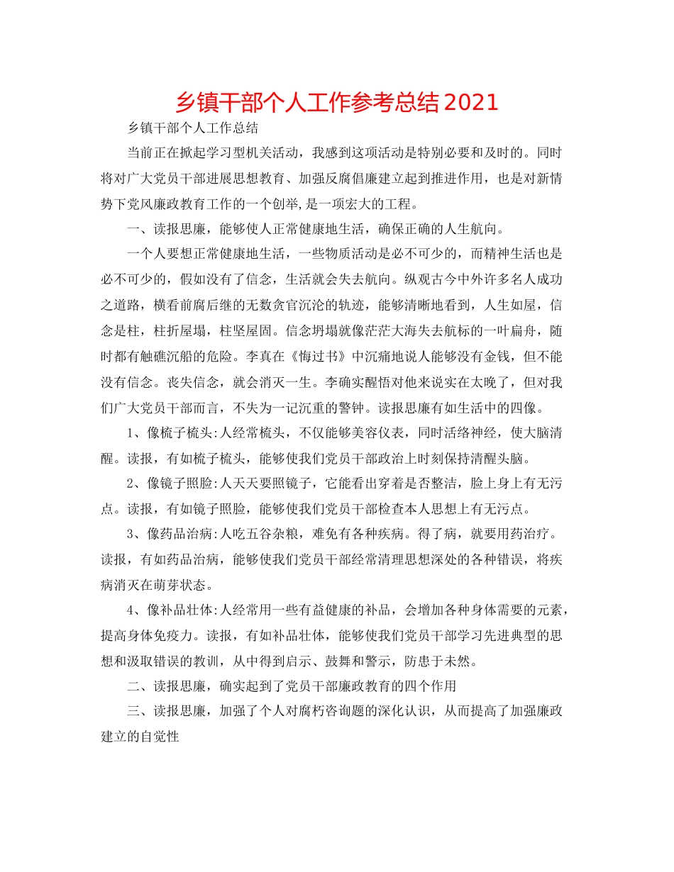 乡镇干部个人工作参考总结2_第1页