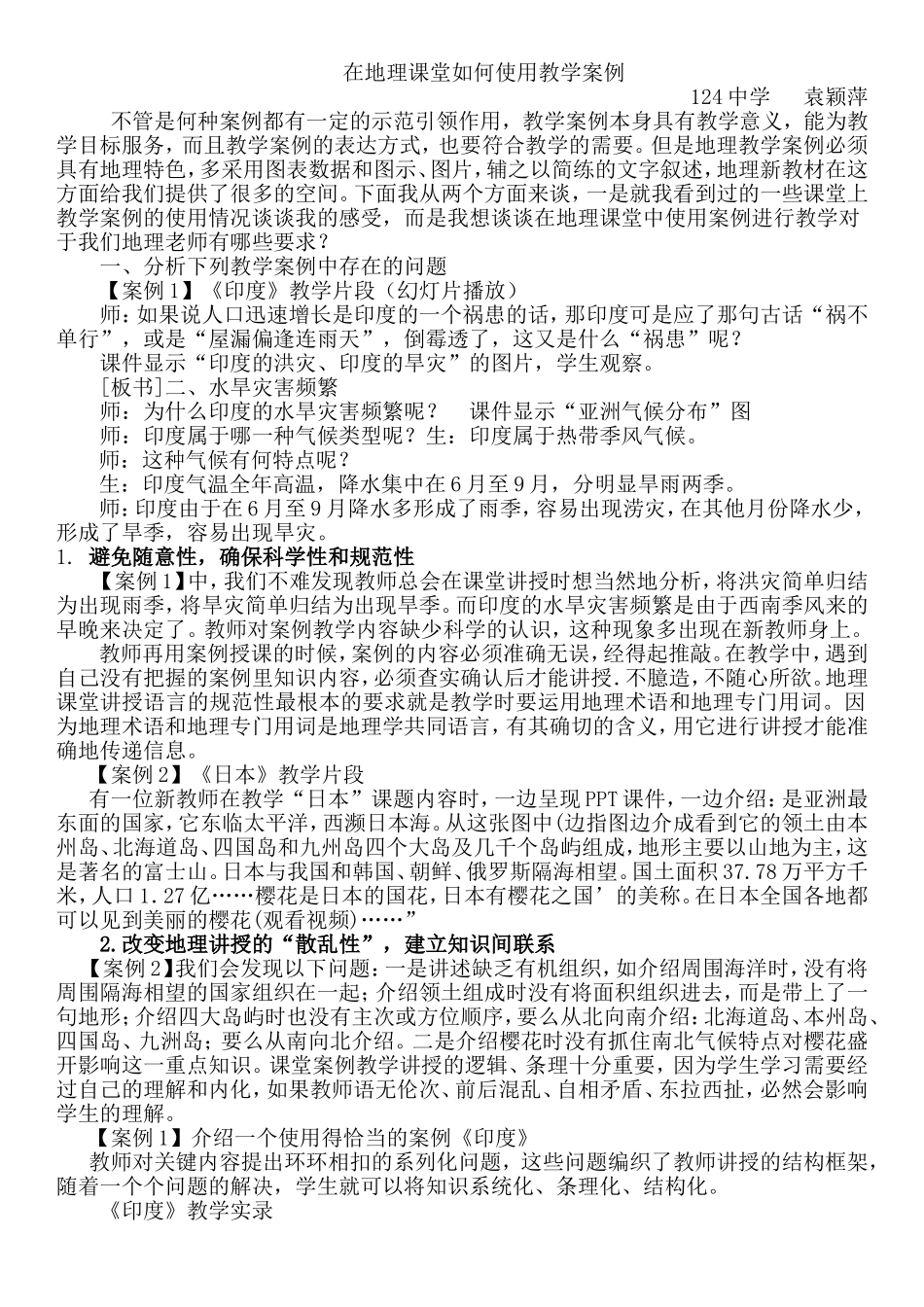 讲座稿——在地理课堂中如何使用教学案例_第1页