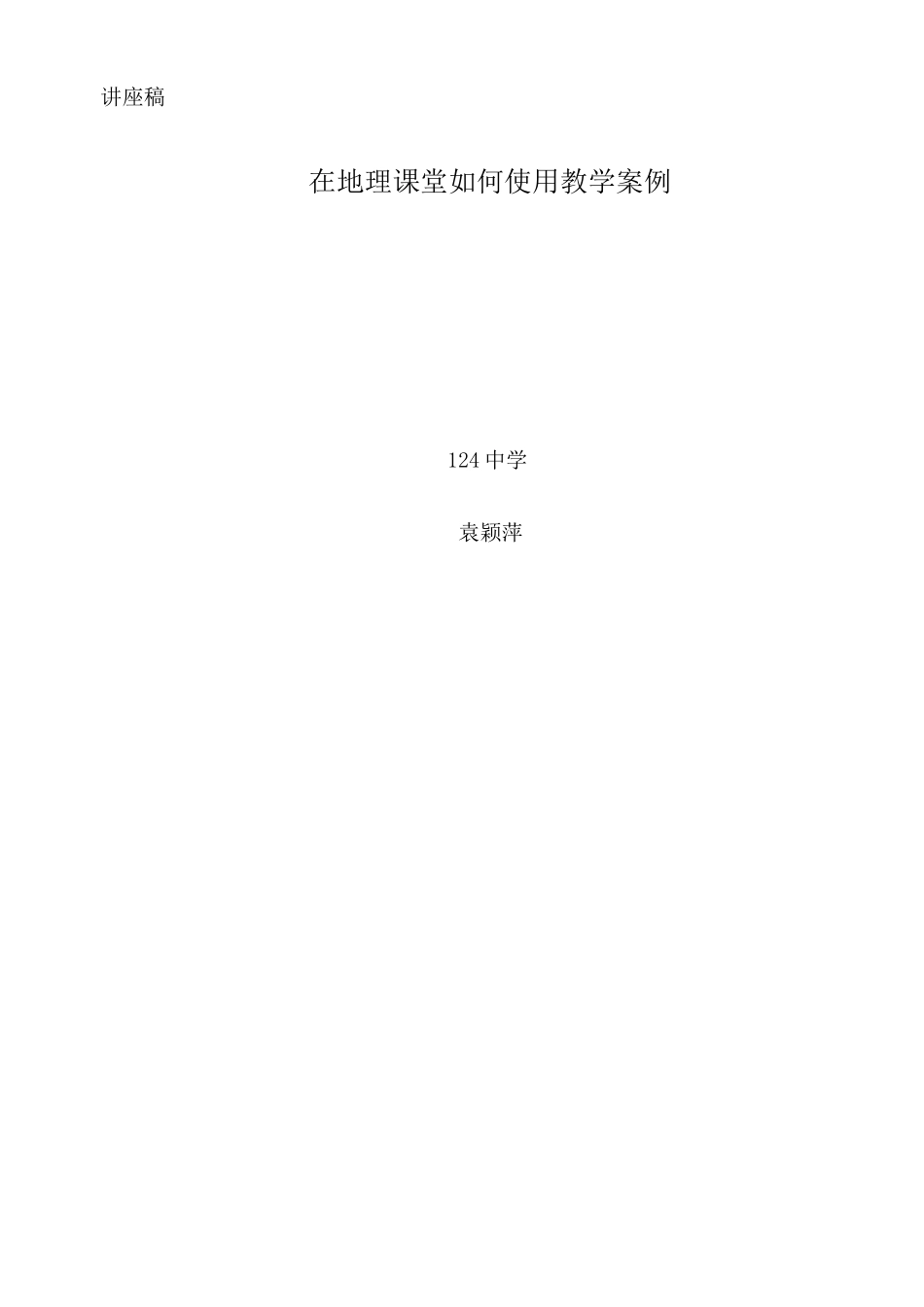 讲座稿——在地理课堂中如何使用教学案例_第3页