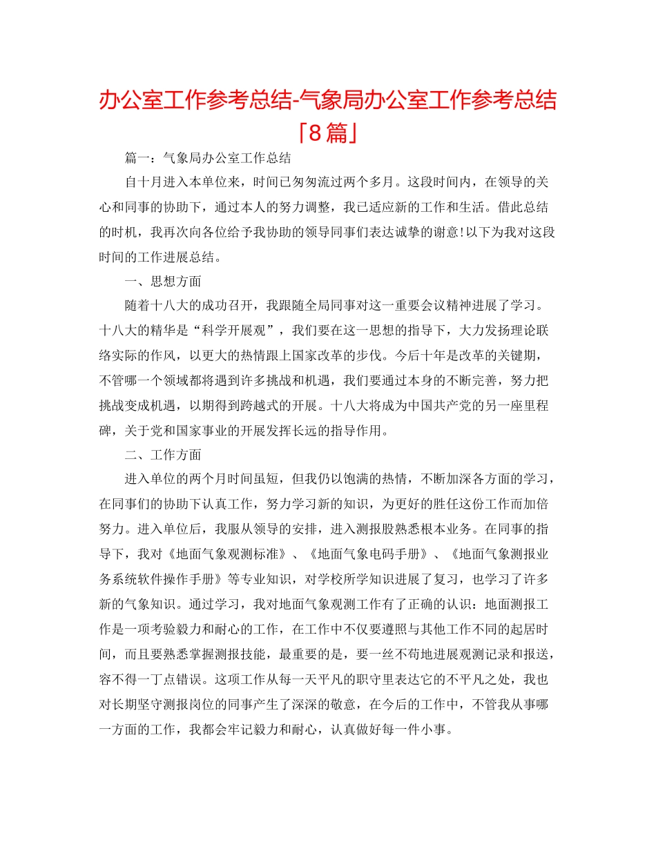办公室工作参考总结气象局办公室工作参考总结「8篇」_第1页