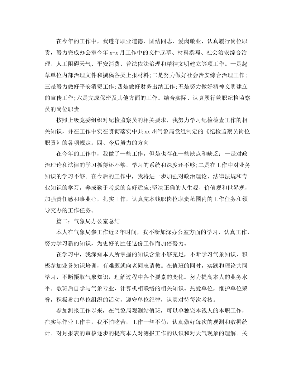 办公室工作参考总结气象局办公室工作参考总结「8篇」_第3页