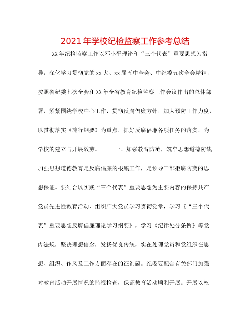2021年学校纪检监察工作参考总结_第1页