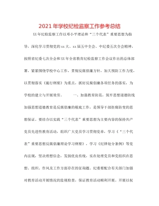 2021年学校纪检监察工作参考总结