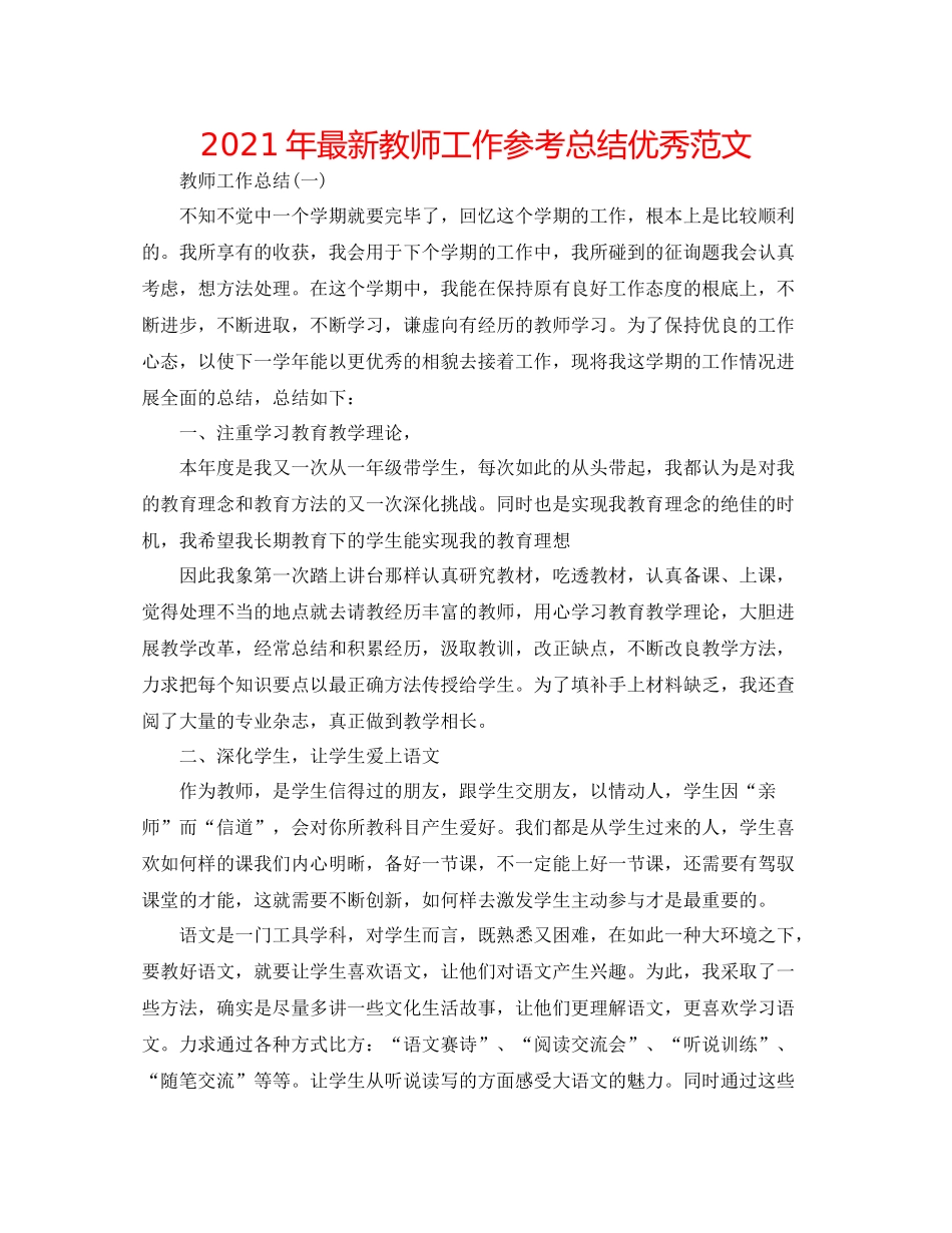 2021年教师工作参考总结优秀范文2_第1页