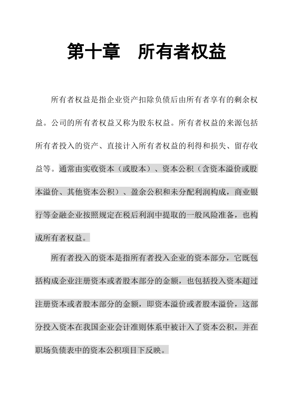 所有者权益核算的基本要求_第1页