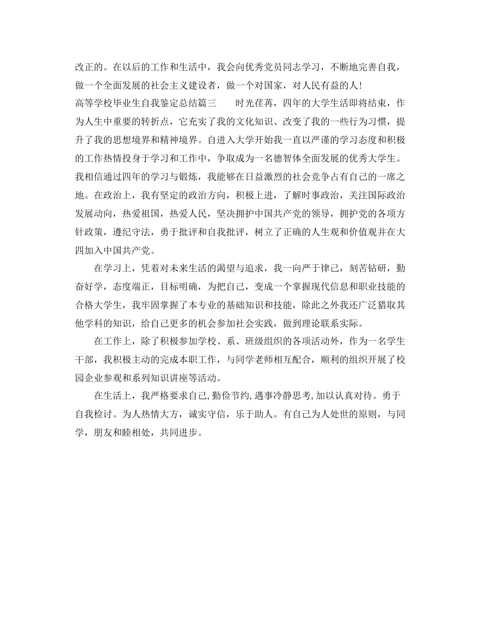 高等学校毕业生自我鉴定总结_第3页