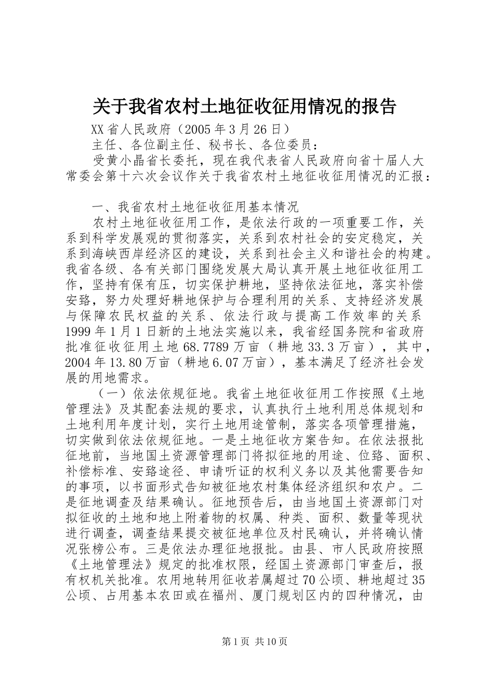 关于我省农村土地征收征用情况的报告_第1页
