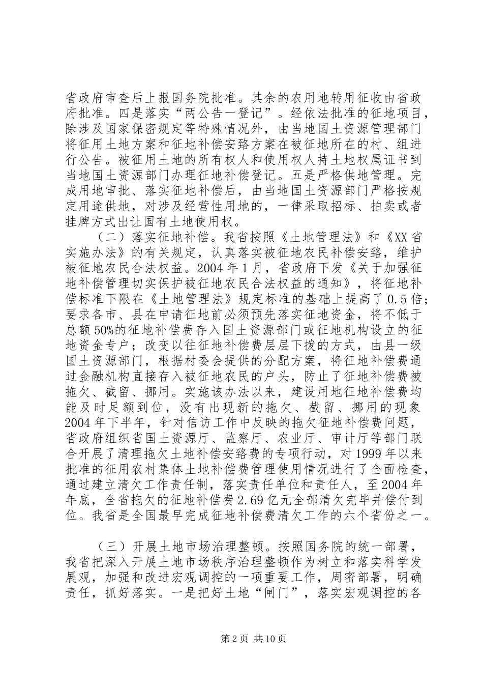 关于我省农村土地征收征用情况的报告_第2页