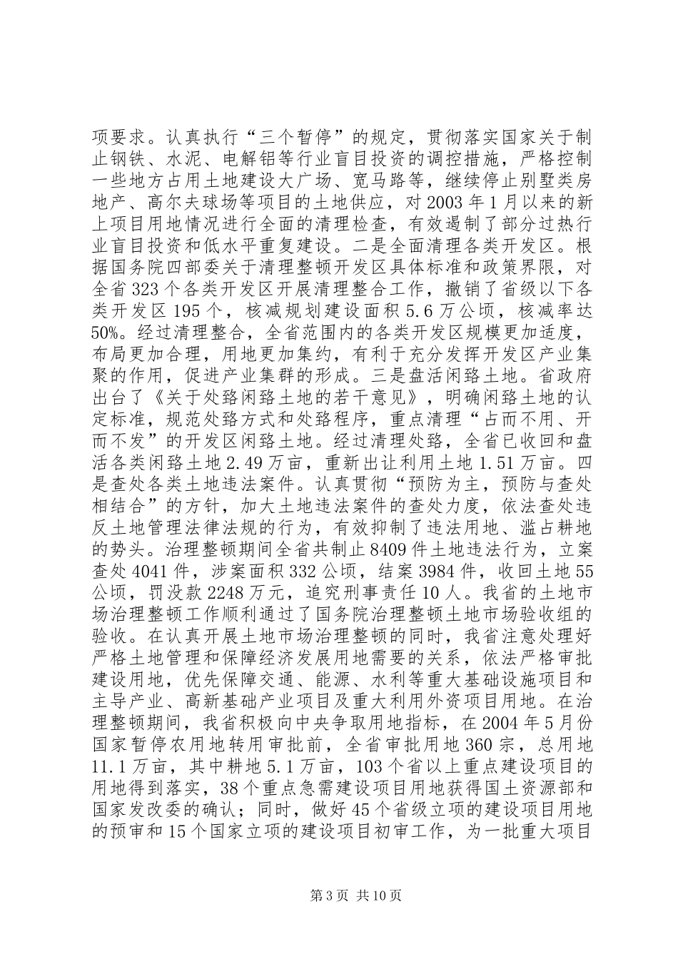 关于我省农村土地征收征用情况的报告_第3页