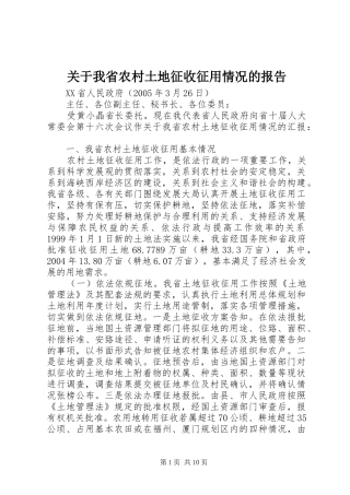 关于我省农村土地征收征用情况的报告