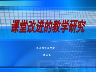 国培教学研究