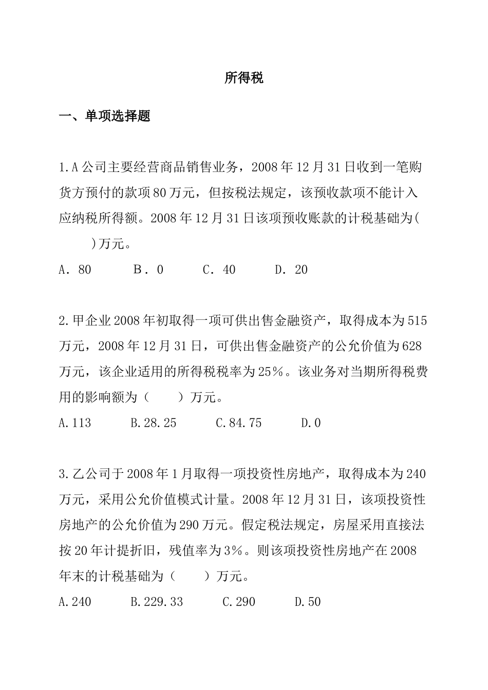 所得税考试试题与答案_第1页