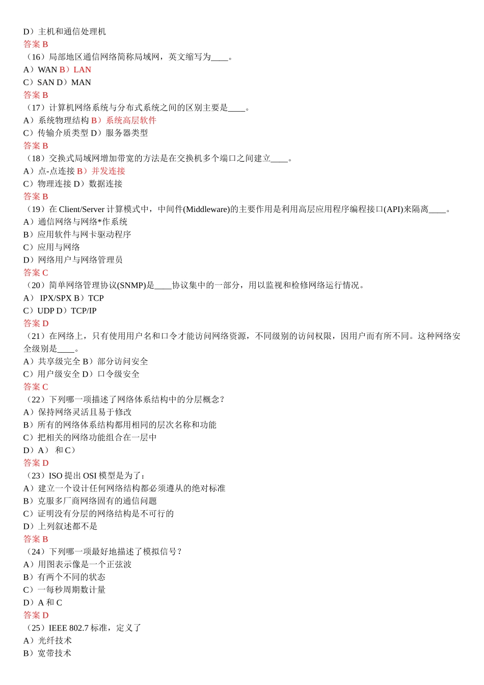 所有历年高级局域网管理理论鉴定试题_第3页